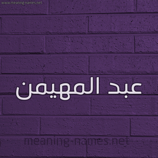 شكل 12 الإسم على الحائط الجداري صورة اسم عبد المهيمن Abd-Almohaimen